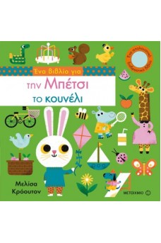 Ένα βιβλίο για την Μπέτσι το κουνέλι 